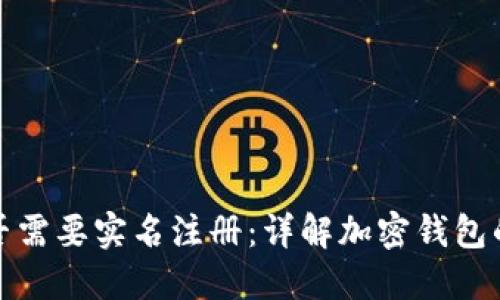 比特派钱包是否需要实名注册：详解加密钱包的安全与合规性
