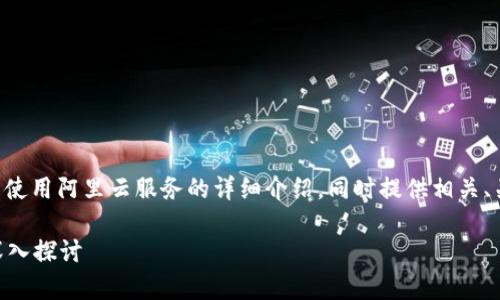 在这里，我将为您创作一篇关于tpWallet是否使用阿里云服务的详细介绍，同时提供相关、关键词和可能相关的问题。以下是内容的结构：

tpWallet是否使用阿里云服务？全面解析与深入探讨