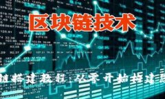 全面解析区块链搭建教程