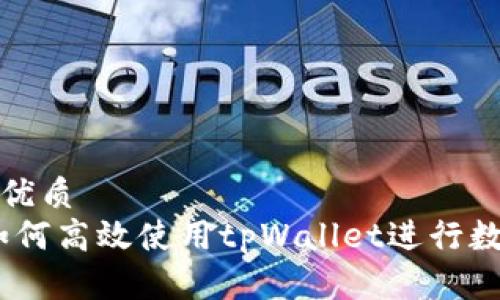 思考一个的优质
全面解析：如何高效使用tpWallet进行数字资产管理