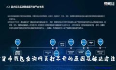 加密货币钱包查询网页打