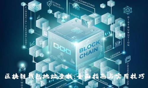 区块链钱包地址查找：全面指南与实用技巧