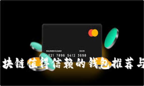 biatoit区块链值得信赖的钱包推荐与使用指南