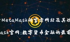 # 关于MetaMask的官方网站及