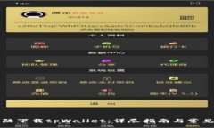 如何在大陆下载tpWallet：详