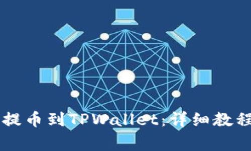 如何将HT币提币到TPWallet：详细教程与注意事项