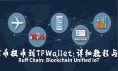 如何将HT币提币到TPWallet：