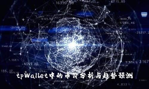 tpWallet中的币价分析与趋势预测