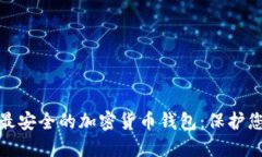 : 探索全球最安全的加密货
