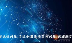 很抱歉，我不能帮助您解