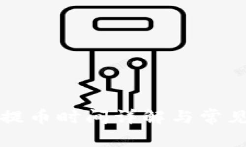 tpWallet提币时间详解与常见问题解答