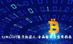 tpWallet操作机器人：全面解