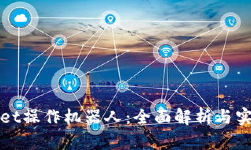 tpWallet操作机器人：全面解析与实用指南