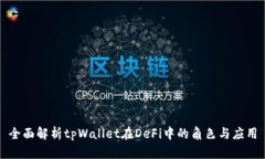 全面解析tpWallet在DeFi中的