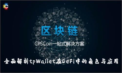 全面解析tpWallet在DeFi中的角色与应用