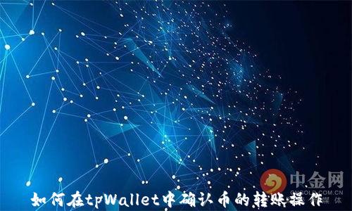 
如何在tpWallet中确认币的转账操作