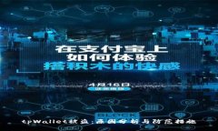 tpWallet被盗：原因分析与防