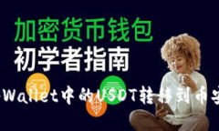 如何将tpWallet中的USDT转移