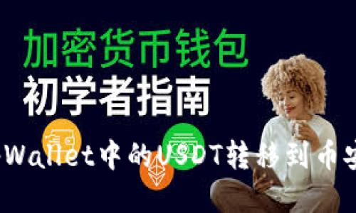 如何将tpWallet中的USDT转移到币安交易所？