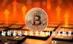 全面解析泰达币交易规则