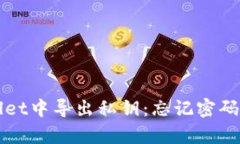 如何在tpWallet中导出私钥：