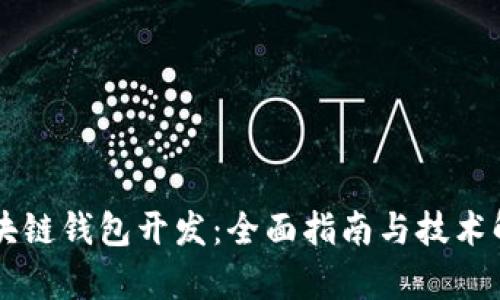 区块链钱包开发：全面指南与技术解析