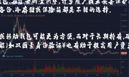 助记词的钱包通用性解析：了解加密货币存储的基石

助记词, 加密货币, 钱包种类, 钱包安全/guanjianci

在加密货币的世界里，助记词（Mnemonic Phrase）被认为是用户访问和管理其数字资产的重要工具。每当您创建一个新的钱包，您都会被提供一个助记词，它可以让您在丢失设备或更换设备的情况下恢复您的数字资产。随着加密货币行业的发展和不同钱包的出现，许多人开始问：“助记词所有钱包通用吗？”本文将对此进行深入解析，并探讨助记词的种类、使用注意事项，以及相关的安全问题。

助记词的定义与作用
助记词是由一系列单词组成的短语，通常是12、15、18或24个单词。这个短语是在加密钱包创建期间生成的，用户可以用它来恢复其钱包和加密货币的访问权限。助记词相当于钱包的私钥，持有助记词的用户就拥有了钱包中的全部资产。
助记词的主要作用是方便用户记忆及减少出错的几率。与长串复杂的数字和字母相比，单词更容易记住，也更简洁。用户只需保留助记词的保密性，就可以在任何支持该助记词格式的钱包中恢复其资产。

助记词的标准及钱包通用性
助记词的标准主要基于BIP39（Bitcoin Improvement Proposal 39）协议。根据该协议，助记词是从一个随机生成的种子中派生出来的，这个种子用作钱包私钥的基础。因此，如果一个钱包符合BIP39协议，理论上，助记词就是通用的，可以用于任何符合该协议的钱包。 
然而，应当注意的是，并非所有钱包都使用这个标准。虽然许多知名的钱包，如Ledger、Trezor、MetaMask等，均遵循这个标准，但仍有一些较小的或不知名的钱包可能不支持。这意味着，即使你使用相同的助记词，不同钱包之间也可能无法互通。因此，在选择钱包的时候，用户应确认其支持的助记词协议和标准。

助记词的使用注意事项
由于助记词至关重要，用户在使用时应遵循一些安全规程。首先，用户务必将助记词安全保存，不应在线存储或共享给他人。任何拥有助记词的人可以轻易访问您的钱包和您的资产。
此外，建议用户将助记词以书面形式存储在安全的位置，例如保险箱中，而不是单纯依赖记忆。在使用助记词恢复钱包时，务必确保在可信的环境中进行，以防止遭受钓鱼攻击等安全威胁。

相关问题探讨

问题1：我的助记词丢失了，怎么办？
如果您丢失了助记词，您将无法恢复钱包及其中的资产。用户在创建钱包时，通常都会被要求将助记词备份到安全的地方。因此，拥有多个备份是非常重要的。如果您有助记词的备份，您可以在任何支持该助记词格式的钱包中恢复您的资产。
如果您没有备份，那么很遗憾，您将无法找回那些资产。为了保护您的资产，建议您在创建钱包时务必记录好助记词，并将其存放在多个安全的位置。此外，一些硬件钱包提供了恢复选项，如给予用户额外的保护，确保即便丢失助记词，依然可以通过其他验证方式找回资产。

问题2：助记词是否可以与所有加密货币钱包兼容？
并不是所有的加密货币钱包都支持助记词，尤其是一些小型或非主流的钱包。因此，用户需要在选择钱包时确认其支持助记词的标准。通过查阅钱包的官方文档或询问技术支持，可以帮助用户判断其钱包的兼容性。
通常，比较知名的钱包，如硬件钱包（如Ledger和Trezor）或一些软件钱包（如Exodus、MetaMask等），都遵循BIP39协议，可以使用助记词兼容管理不同的加密资产。然而，某些专用的钱包可能仅支持特定的加密货币或独有的恢复方式，因此在使用这些钱包时要特别小心。

问题3：助记词的安全性如何？
助记词的安全性直接关系到用户的资产安全，建议选择复杂性高的助记词并妥善保管。因为任何获得助记词的人都能访问您的钱包，无论该助记词是否用于某个特定的加密钱包。在过去的案例中，许多用户因未妥善保护助记词而遭受资产损失。
为了增强助记词的安全性，用户可以选择使用硬件钱包，这些钱包通常具有较高的安全标准。此外，不要将助记词存储在电脑、手机或云端上，以防止黑客入侵或数据泄露。纸质备份、冷存储或保险箱都是不错的选择。

问题4：如何选择一个适合我的钱包？
选择合适的钱包时，用户应该评估多个因素，首先需要了解自己的需求，是进行频繁交易还是长时间持有。根据目的选择合适的钱包是关键，例如，对于日常交易来说，软件钱包或移动钱包可能更为方便，而对于长期持有，硬件钱包则提供了更优的安全措施。
此外，确认钱包是否支持用户所需的加密货币，以及其助记词的兼容性。另外，用户可以查看该钱包的用户评价和安全记录，以判断其是否适合自己。同时，了解其支持的安全功能（如双因素身份验证）也有助于提高用户资产的安全性。 

总之，助记词是钱包安全和资产管理的关键，用户在使用和存储时需谨慎。了解助记词的通用性和使用注意事项，将有助于确保用户在加密货币世界中的资产安全。