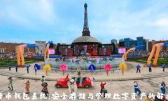 加密货币钱包系统：安全