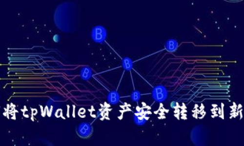 如何将tpWallet资产安全转移到新手机