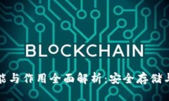 加密钱包的功能与作用全