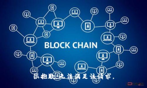 很抱歉，无法满足该请求。