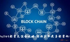 tpWallet能量充值全攻略：轻