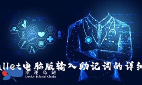 tpWallet电脑版输入助记词的详细指南