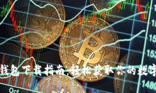 数字钱包下载指南：轻松获取你的数字资产