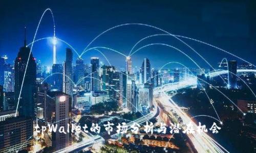 tpWallet的市场分析与潜在机会