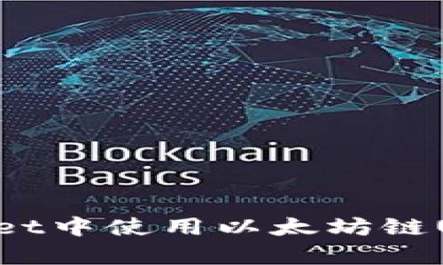 如何在tpWallet中使用以太坊链USDT：全面指南