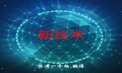 思考一个的，放进