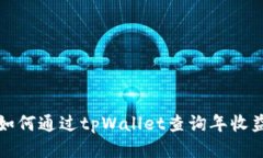 如何通过tpWallet查询年收益