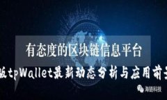 国内版tpWallet最新动态分析