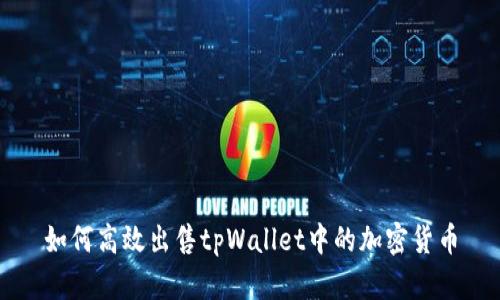 如何高效出售tpWallet中的加密货币
