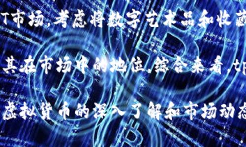 tpWallet现阶段最佳虚拟货币投资选择分析
tpWallet, 虚拟货币投资, 数字资产, 区块链技术/guanjianci

随着加密货币的不断发展，投资者对tpWallet和虚拟货币的关注度也逐日上升。在这个瞬息万变的市场中，选择最佳的虚拟货币进行投资对于每个人来说都是一项挑战。本文旨在深入探讨tpWallet上哪些虚拟货币可能成为未来的投资佳选，并为读者提供丰富的信息来辅助他们的决策。

tpWallet简介
tpWallet是一款多功能的数字资产钱包，支持多种虚拟货币的存储、转换和交易等功能。它的界面友好，操作简单，适合各类型的投资者使用。tpWallet的安全性和高效性使其成为了许多加密货币爱好者的选择。此外，tpWallet还支持去中心化金融（DeFi）项目，用户可以通过这个平台参与到更多的投资机会中。

当前市场趋势分析
在决定投资于何种虚拟货币之前，了解市场趋势十分重要。根据最近的市场走势，某些加密货币的需求激增，形成了独特的投资机会。比特币、以太坊等主流货币仍然是投资者的首选，但其他一些新兴币种如Solana、Polygon、Cardano等也表现出了很强的增长潜力。

投资者在选择货币时应该关注其市场表现、团队开发背景和技术生态系统。此外，行业新闻、合作伙伴关系和市场情绪也都是影响货币价值的重要因素。随着DeFi和NFT的崛起，相关的代币在市场上的表现也值得投资者关注。

tpWallet上值得投资的虚拟货币分析
1. **比特币（BTC）**
比特币是加密货币市场的“王者”，它早已成为数字货币的代名词。作为第一个成立的虚拟货币，比特币在影响力和市场份额上都有着无与伦比的优势。尽管其波动性很大，但许多人认为比特币在未来的价值只会增值，尤其是在全球经济不确定性加大的背景下。

2. **以太坊（ETH）**
以太坊是第二大加密货币，其智能合约功能使其在区块链应用中占据了重要的地位。随着越来越多的去中心化应用程序（DApps）的推出，以太坊的需求预计将继续增长。此外，以太坊2.0的升级也为投资者带来了一定的信心。

3. **Solana（SOL）**
Solana是一种新兴的高性能区块链，它以其快速的交易速度和低成本而受到投资者的欢迎。Solana的生态系统正在快速增长，吸引了许多开发者和项目的加入，是一个值得关注的投资对象。

4. **Cardano（ADA）**
Cardano是一种基于科学哲学和研究驱动的区块链平台。虽然与其他平台相比，它的发展相对缓慢，但其长期潜力值得关注。Cardano团队在可扩展性和互操作性方面的努力可能在未来为其带来可观的收益。

常见问题解答

1. tpWallet适合哪些类型的投资者？
tpWallet适合各种类型的投资者。从刚进入加密货币领域的新手到经验丰富的老手，tpWallet都能够满足他们对安全性和功能性的需求。对于新手来说，tpWallet的界面简单易于使用，可以帮助他们快速掌握虚拟货币的基本知识；而对于老手，tpWallet提供了丰富的功能，例如多种币种的管理和交易，以及与DeFi项目的整合，能够满足更加复杂的投资需求。

新手投资者通常关注的是安全性和易用性。tpWallet在这方面表现优秀，其采用了多重安全措施，包括双重身份验证和私钥离线存储，确保用户资产的安全。用户还可以通过教育资源和社区支持来迅速提高对加密货币的理解。

对于老手投资者，tpWallet提供的高级功能可以帮助他们在日常交易中提高效率。例如，用户可以快速交换不同的虚拟货币，进入DeFi市场进行流动性挖矿等，这些高级功能都是老手投资者所需要的工具。

2. 如何选择合适的虚拟货币进行投资？
选择合适的虚拟货币进行投资需要综合考虑多个因素。首先，投资者应该对各类虚拟货币的基本面进行深入了解，包括其技术背景、团队实力、市场需求等。其次，投资者还应观察货币的市场表现，研究其价格波动历史，以及相关的市场动态和新闻。

技术面分析也非常重要，投资者可以通过图表分析历史价格走势和交易量，以预测未来的市场趋势。此外，市场情绪也是一个不容忽视的因素，社交媒体的讨论热度、投资者情绪等都可能影响虚拟货币的短期价格变动。

最后，投资者还应结合自身的投资风格和风险承受能力来做出决策。如果对某种货币的前景充满信心，可以选择长期持有，而如果对短期内价格波动敏感，则可以考虑进行短期交易。综合这些因素后，才能更科学合理地选择合适的虚拟货币进行投资。

3. tpWallet的安全性如何保障？
tpWallet在安全性方面采取了多重措施，确保用户的虚拟货币资产得到有效保护。首先，tpWallet采用端到端的加密技术，用户的私钥被存储在本地设备中，离线保管，降低了被黑客攻击的风险。同时，tpWallet还提供双重身份验证功能，要求用户在进行重要操作时输入第二层验证信息，以防止帐户被未经授权的访问。

此外，tpWallet定期进行安全审计，对用户的反馈和安全漏洞进行及时修复。用户还可以通过设置强密码和定期更改密码来增强账户的安全性。装备有冷钱包等离线存储方式，可以有效降低风险，进一步增强资产保护。

用户在使用tpWallet时也应提高警觉，避免在不安全的网络环境下登录钱包，关注安全更新和通知，定期备份钱包数据，以防止数据丢失。同时，保持对诈骗信息的警惕，避免轻信他人诱导进行交易或投资。

4. tpWallet未来的发展如何？
tpWallet的未来发展前景广阔，随着区块链技术的不断演进和加密市场的成熟，tpWallet有可能成为一个更全面和多功能的数字资产管理平台。目前，tpWallet正在不断用户体验，并增加对更多新兴项目和资产的支持，努力为用户提供更多的投资机会。

tpWallet计划进一步拓展其去中心化金融功能，让用户能够参与到更多的DeFi生态系统中，最大化其在虚拟货币投资中获利的可能性。同时，tpWallet也在探索NFT市场，考虑将数字艺术品和收藏品纳入其平台，吸引更多的用户加入。

从市场动态来看，持币用户和交易平台的需求日益增长，tpWallet将借助这一趋势，在竞争中保持优势。随着准备推出的新功能和提升安全性的做法，将进一步巩固其在市场中的地位。综合来看，tpWallet的发展充满了机遇，投资者可以期待其未来在行业中的表现。

总结来说，投资虚拟货币是一项复杂且具有风险的行为，尤其是在选择合适的钱包和项目方面。tpWallet提供了一个安全、便捷的平台为投资者提供服务，而随着对虚拟货币的深入了解和市场动态的掌握，投资者很可能找到最符合自己需求的投资机会。