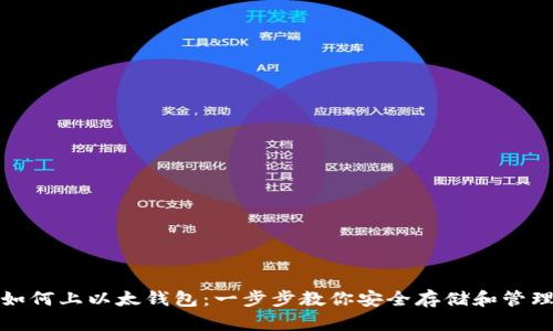 数字货币如何上以太钱包：一步步教你安全存储和管理虚拟资产