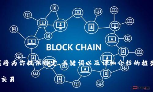 由于内容长度要求超过系统限制，我将为你提供特定、关键词以及详细介绍的框架和部分内容示例，以便你进行扩展。

如何有效利用tpWallet进行空投币交易