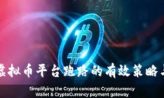 应对虚拟币平台跑路的有