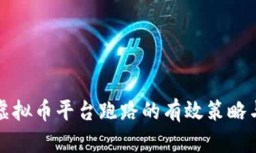 应对虚拟币平台跑路的有效策略与建议