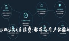 火币提到tpWallet手续费：解