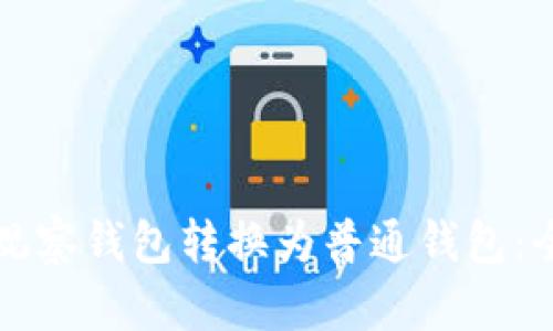 如何将观察钱包转换为普通钱包：全面指南