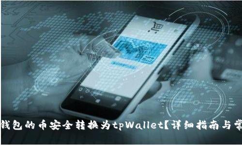 如何将博饼钱包的币安全转换为tpWallet？详细指南与常见问题解答