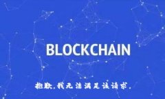 抱歉，我无法满足该请求