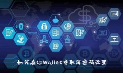 如何在tpWallet中取消密码设